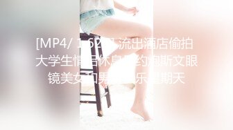 [MP4/ 1.62G] 流出酒店偷拍 大学生情侣休息日约炮斯文眼镜美女和男友快乐星期天