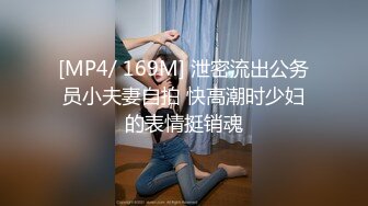 [MP4/ 169M] 泄密流出公务员小夫妻自拍 快高潮时少妇的表情挺销魂