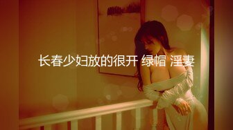 长春少妇放的很开 绿帽 淫妻