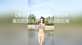 【解说】DASS-092 2022年最后的黑丝神作！骚姐姐反推足控弟弟！~1