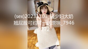 (sex)20231103_骚少妇大奶翘屁股可约可一送原味_79469272