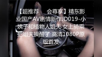 【超推荐❤️会尊享】精东影业国产AV剧情新作JD019-小姨子和植物人姐夫 女上骑乘把姐夫操醒了 高清1080P原版首发