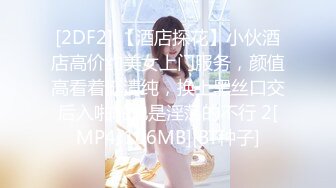 [2DF2] 【酒店探花】小伙酒店高价约美女上门服务，颜值高看着挺清纯，换上黑丝口交后入啪啪也是淫荡的不行 2[MP4/106MB][BT种子]