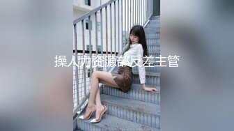 操人力资源部反差主管