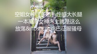 空姐女神〖多乙〗性感大长腿 一本高冷女神床上就是这么放荡&nbsp; 大鸡巴征服骚母狗