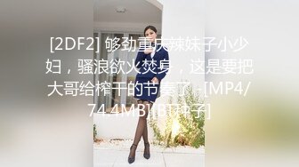 [2DF2] 够劲重庆辣妹子小少妇，骚浪欲火焚身，这是要把大哥给榨干的节奏了 -[MP4/74.4MB][BT种子]