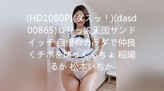 (HD1080P)(ダスッ！)(dasd00865)ロリっ娘天国サンドイッチ 自慢のカラダで仲良くチポをぱっくんちょ 稲場るか 松本いちか