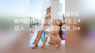 还是叫了老熟人，#嫩逼#白嫩#蜜桃臀#黑丝#技师#女上#后入，这是我最爱的姿势_(new)