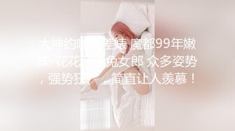 大神约啪反差婊 魔都99年嫩妹-花花公子兔女郎 众多姿势，强势狂艹，简直让人羡慕！