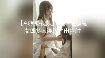 【AI换脸视频】戚薇 性感兔女郎多人连续中出内射