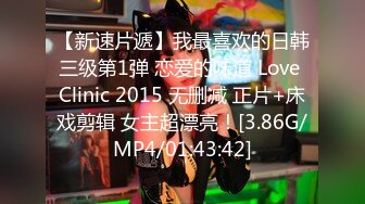 【新速片遞】我最喜欢的日韩三级第1弹 恋爱的味道 Love Clinic 2015 无删减 正片+床戏剪辑 女主超漂亮！[3.86G/MP4/01:43:42]