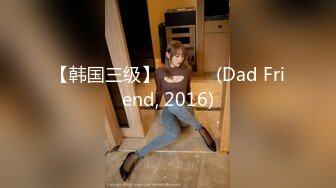 【韩国三级】아빠친구 (Dad Friend, 2016)