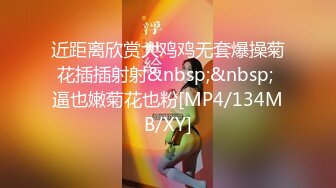 近距离欣赏大鸡鸡无套爆操菊花插插射射&nbsp;&nbsp; 逼也嫩菊花也粉[MP4/134MB/XY]