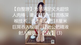 【自整理】为了满足丈夫超惊人肉棒，妻子日复一日苦练深喉技术，终于可以把18厘米巨屌吞入喉咙，让老公把精液射入喉咙！【NV】 (3)