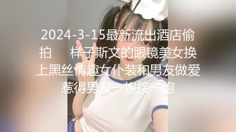 2024-3-15最新流出酒店偷拍❤️样子斯文的眼镜美女换上黑丝情趣女仆装和男友做爱惹得男友一炮接一炮