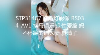 STP31487 红斯灯影像 RS034-AV1 换母俱乐部 性爱篇 妈不停蹄的俏人妻 夏晴子