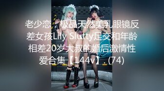 老少恋，极品天然美乳眼镜反差女孩Lily Slutty足交和年龄相差20岁大叔的婚后激情性爱合集【144v】. (74)