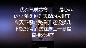 ❤️优雅气质尤物❤️口是心非的小骚货 说昨天操的太狠了 今天不想让我操了 还没摸几下就发情了 按在床上一顿操直接求饶了