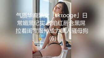 气质华裔熟女「skrooge」日常媚黑纪实 烈焰红唇含黑屌 拉着闺蜜服侍成为黑人骚母狗 (6)