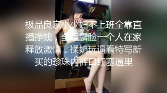 极品良家小少妇不上班全靠直播挣钱，全程露脸一个人在家释放激情，揉奶玩逼看特写新买的珍珠内裤口红塞逼里