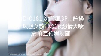 MD-0181.沈娜娜.3P上阵操弄风骚女教师.爱液激情大喷发.麻豆传媒映画