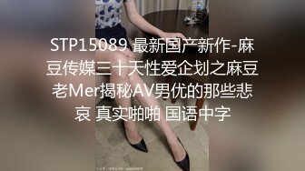 STP15089 最新国产新作-麻豆传媒三十天性爱企划之麻豆老Mer揭秘AV男优的那些悲哀 真实啪啪 国语中字