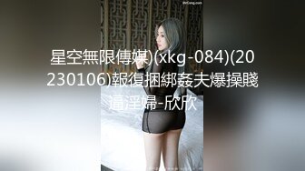 星空無限傳媒)(xkg-084)(20230106)報復捆綁姦夫爆操賤逼淫婦-欣欣