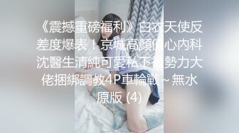 《震撼重磅福利》白衣天使反差度爆表！京城高顏值心內科沈醫生清純可愛私下被勢力大佬捆綁調教4P車輪戰～無水原版 (4)