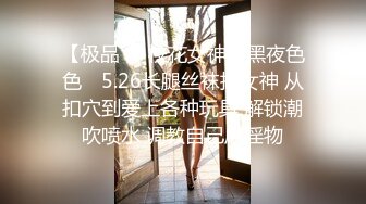 【极品❤️校花女神】黑夜色色✨ 5.26长腿丝袜控女神 从扣穴到爱上各种玩具 解锁潮吹喷水 调教自己成淫物