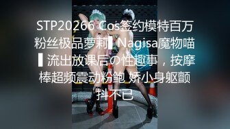 STP20266 Cos签约模特百万粉丝极品萝莉▌Nagisa魔物喵 ▌流出放课后の性趣事，按摩棒超频震动粉鲍 娇小身躯颤抖不已