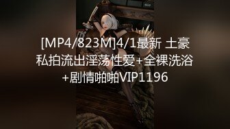 [MP4/823M]4/1最新 土豪私拍流出淫荡性爱+全裸洗浴+剧情啪啪VIP1196