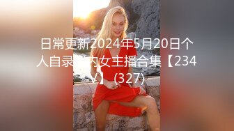 日常更新2024年5月20日个人自录国内女主播合集【234V】 (327)