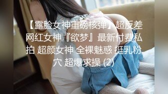 【露脸女神重磅核弹】超反差网红女神『欲梦』最新付费私拍 超颜女神 全裸魅惑 挺乳粉穴 超爆求操 (2)