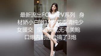 ✿最新流出FC2-PPV系列✿身材娇小白嫩19岁花季清纯少女援交✿坚挺美乳无毛美鲍✿口爆内射连续搞了3炮