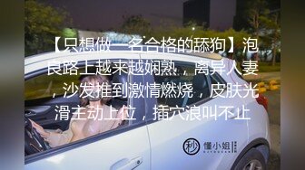 【只想做一名合格的舔狗】泡良路上越来越娴熟，离异人妻，沙发推到激情燃烧，皮肤光滑主动上位，插穴浪叫不止