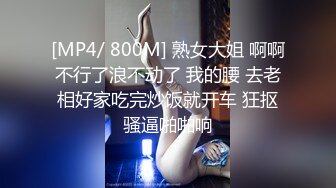 [MP4/ 800M] 熟女大姐 啊啊不行了浪不动了 我的腰 去老相好家吃完炒饭就开车 狂抠骚逼啪啪响