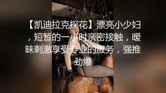 【凯迪拉克探花】漂亮小少妇，短暂的一小时亲密接触，暧昧刺激享受专业的服务，强推劲爆