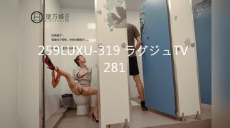 259LUXU-319 ラグジュTV 281