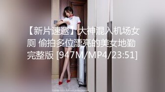 【新片速遞】大神混入机场女厕 偷拍多位漂亮的美女地勤 完整版 [947M/MP4/23:51]