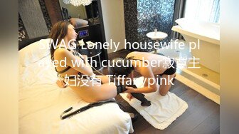 SWAG Lonely housewife played with cucumber寂寞主妇没有 Tiffanypink