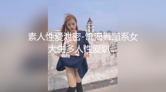 素人性爱泄密-饥渴舞蹈系女大生多人性爱趴…