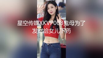 星空传媒XKVP008鬼母为了发财给女儿下药