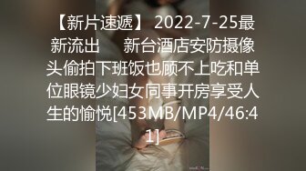 【新片速遞】 2022-7-25最新流出❤️新台酒店安防摄像头偷拍下班饭也顾不上吃和单位眼镜少妇女同事开房享受人生的愉悦[453MB/MP4/46:41]