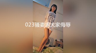 023骚妻求大家侮辱