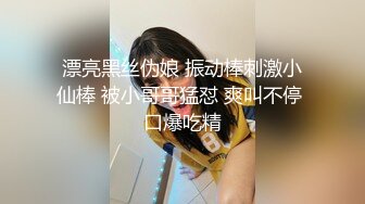 漂亮黑丝伪娘 振动棒刺激小仙棒 被小哥哥猛怼 爽叫不停 口爆吃精