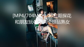 [MP4/704MB]9-16三哥探花 和朋友玩4P，两个极品熟女任意操