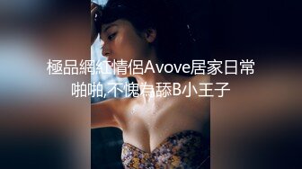 極品網紅情侶Avove居家日常啪啪,不愧為舔B小王子