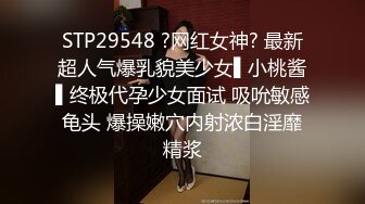 STP29548 ?网红女神? 最新超人气爆乳貌美少女▌小桃酱▌终极代孕少女面试 吸吮敏感龟头 爆操嫩穴内射浓白淫靡精浆