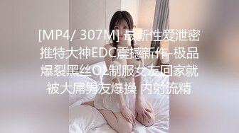 [MP4/ 307M] 最新性爱泄密推特大神EDC震撼新作-极品爆裂黑丝OL制服女友回家就被大屌男友爆操 内射流精