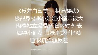 《反差白富美㊙️极品骚婊》极品身材JK小姐姐小骚穴被大肉棒站立爆操 无套内射 外表清纯小仙女 口爆毒龙样样精通 极度淫骚反差